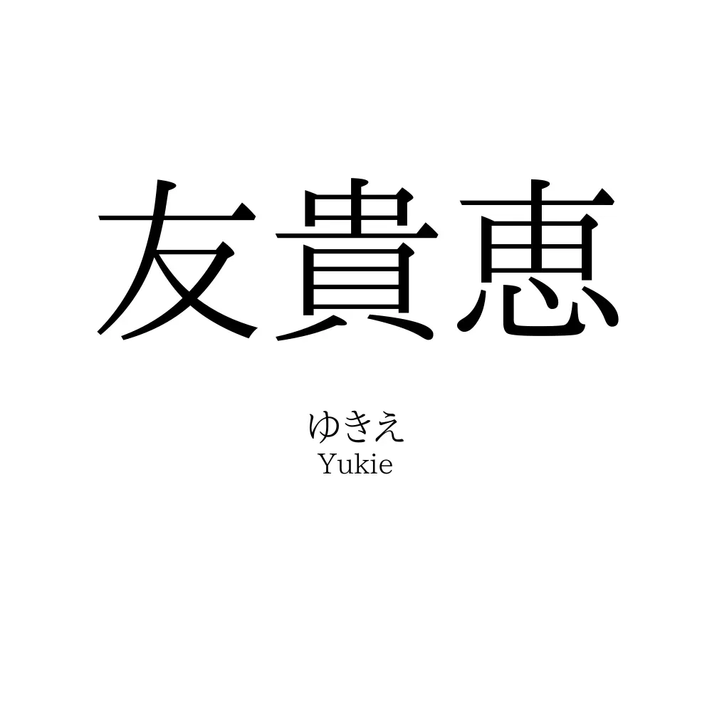 友貴恵