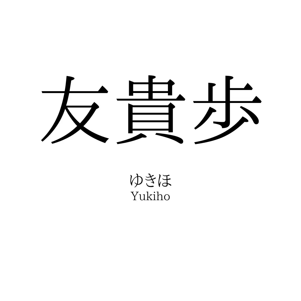 友貴歩