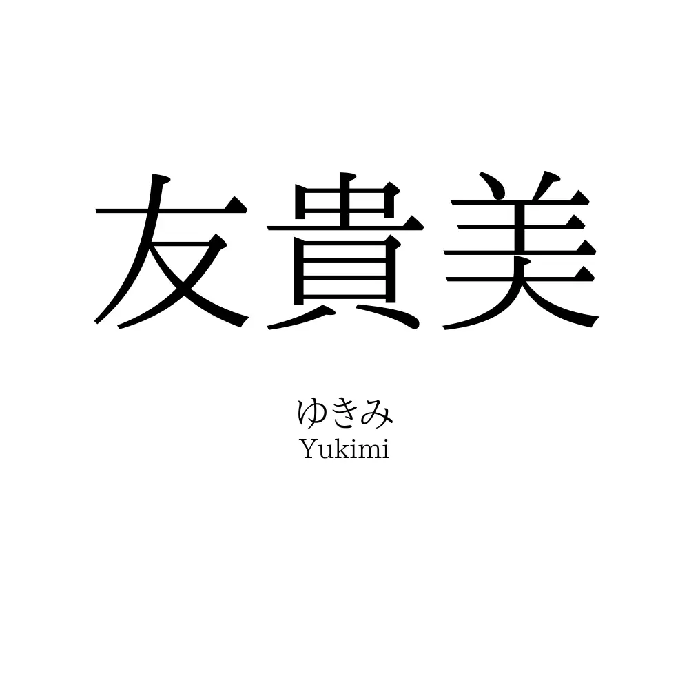 友貴美