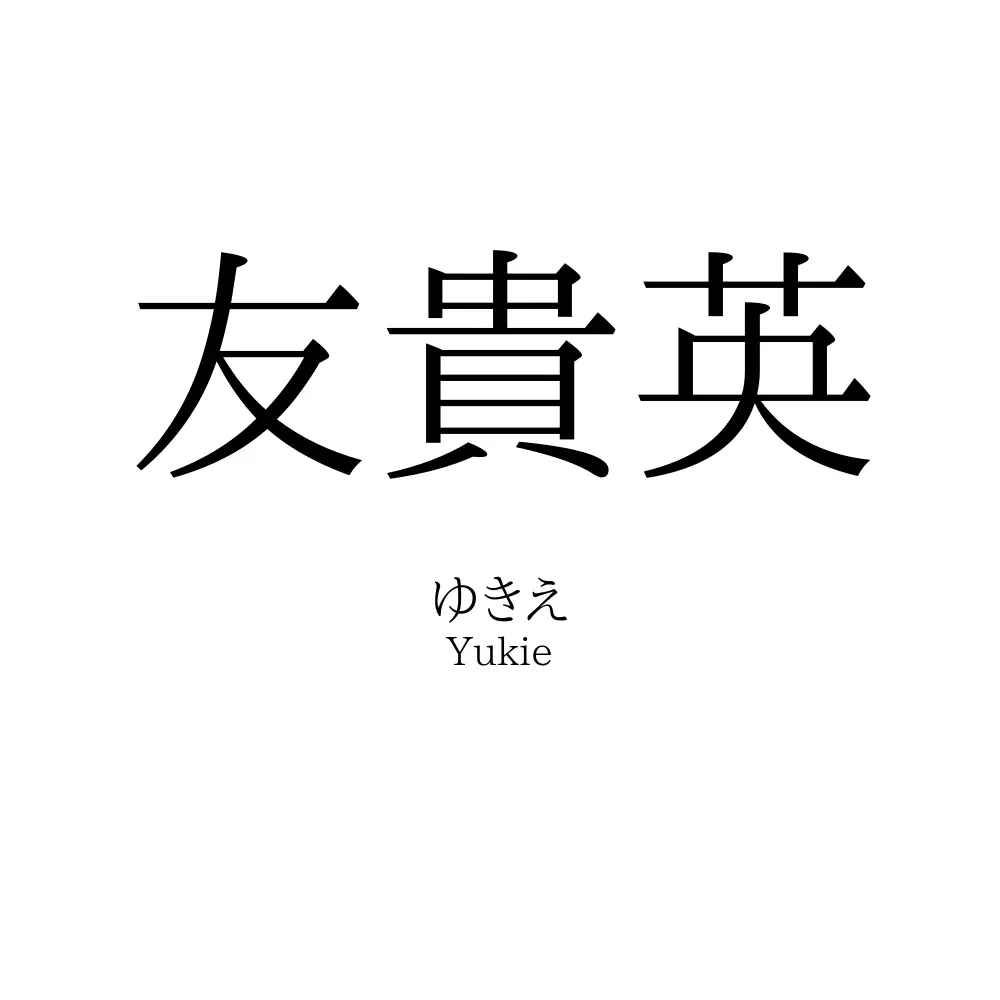 友貴英