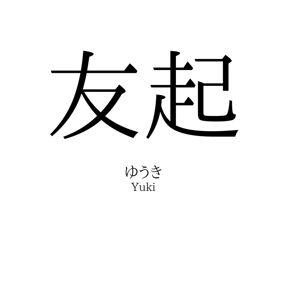 友起