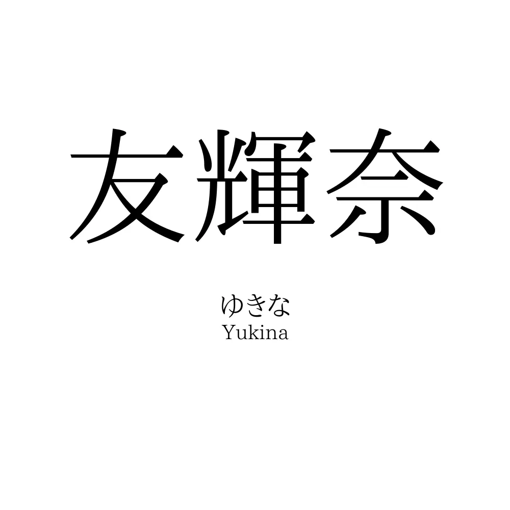 友輝奈