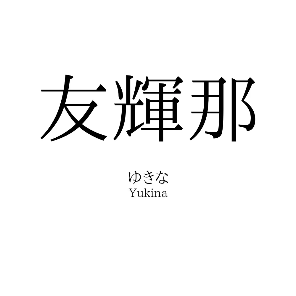 友輝那