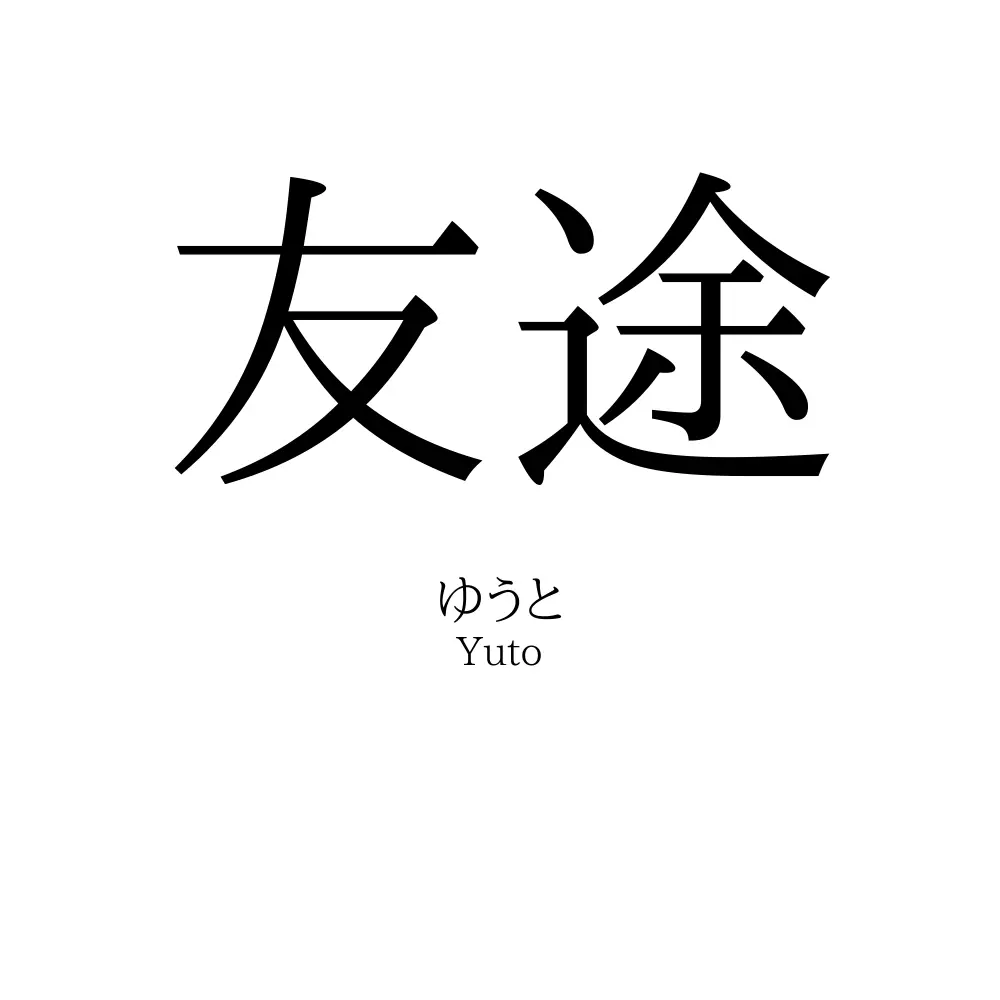 友途