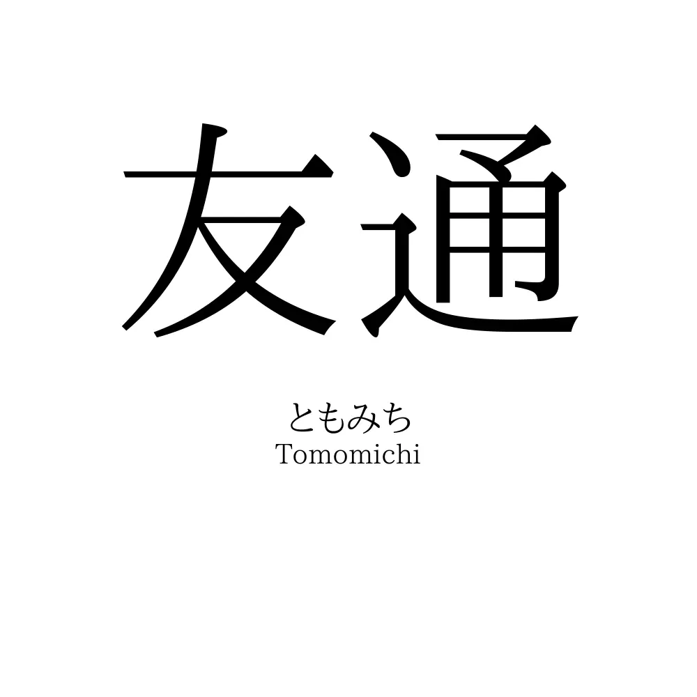 友通