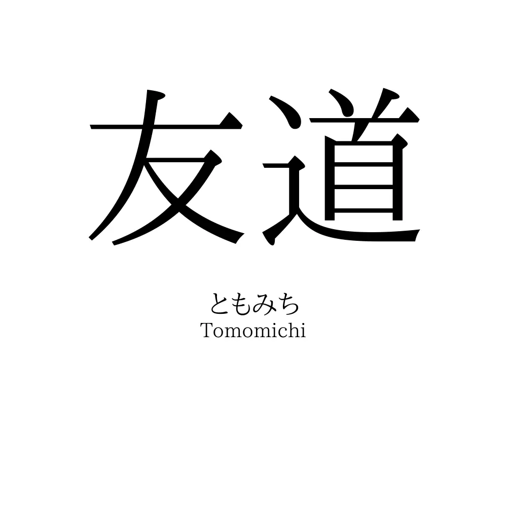 友道