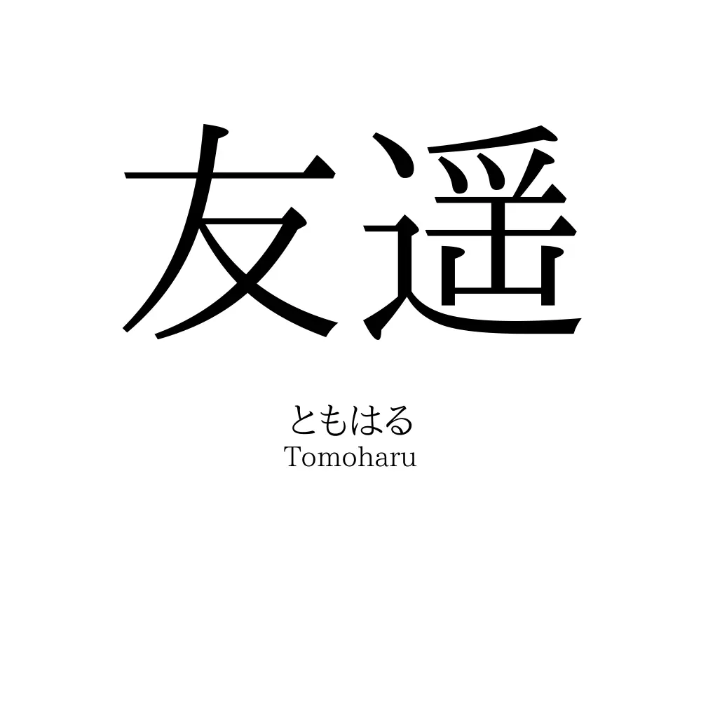 友遥