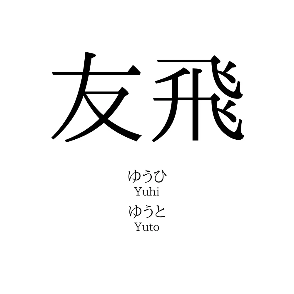 友飛