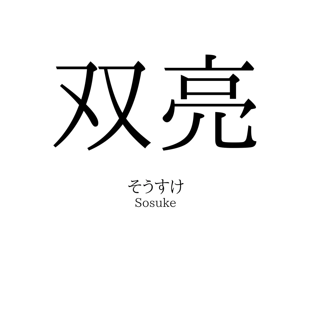 双亮
