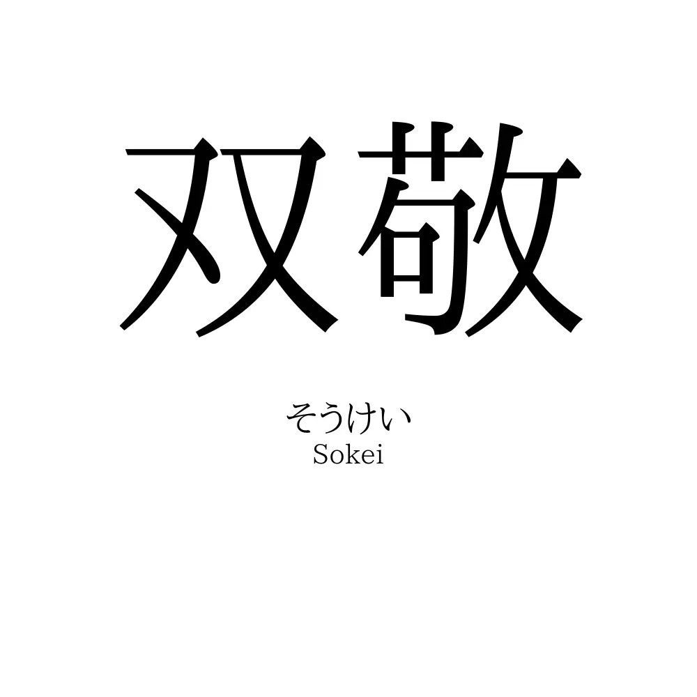 双敬