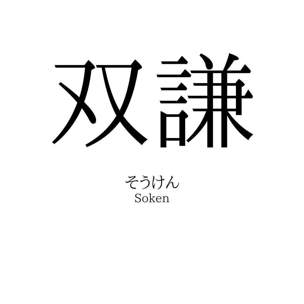 双謙