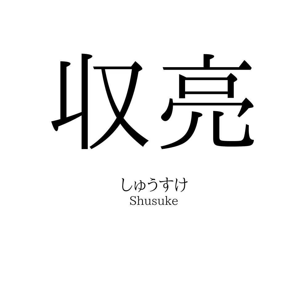 収亮