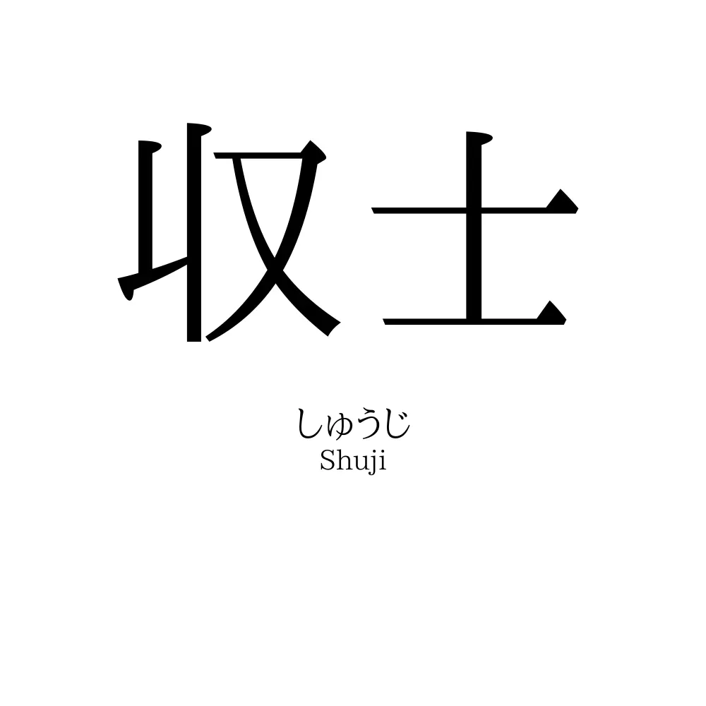 収士