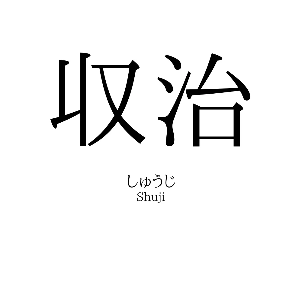 収治