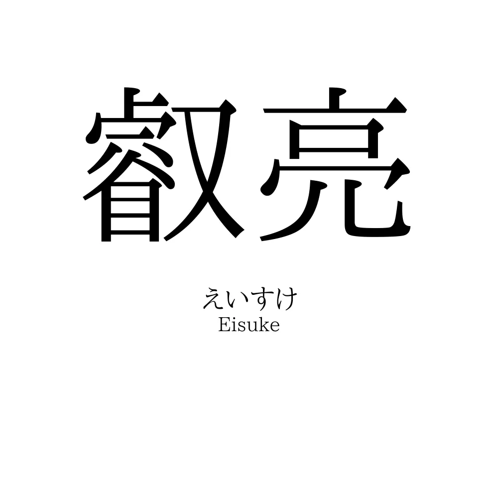 叡亮