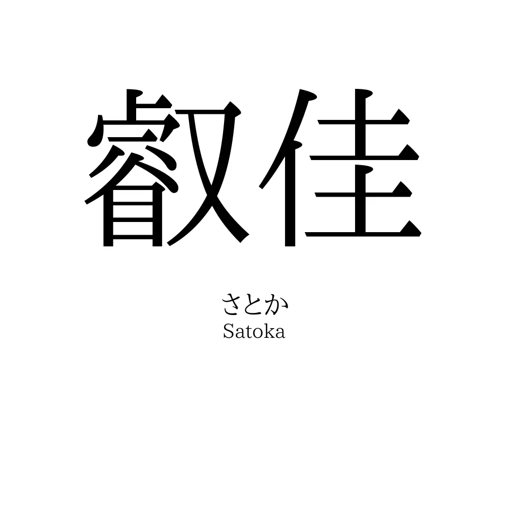 叡佳