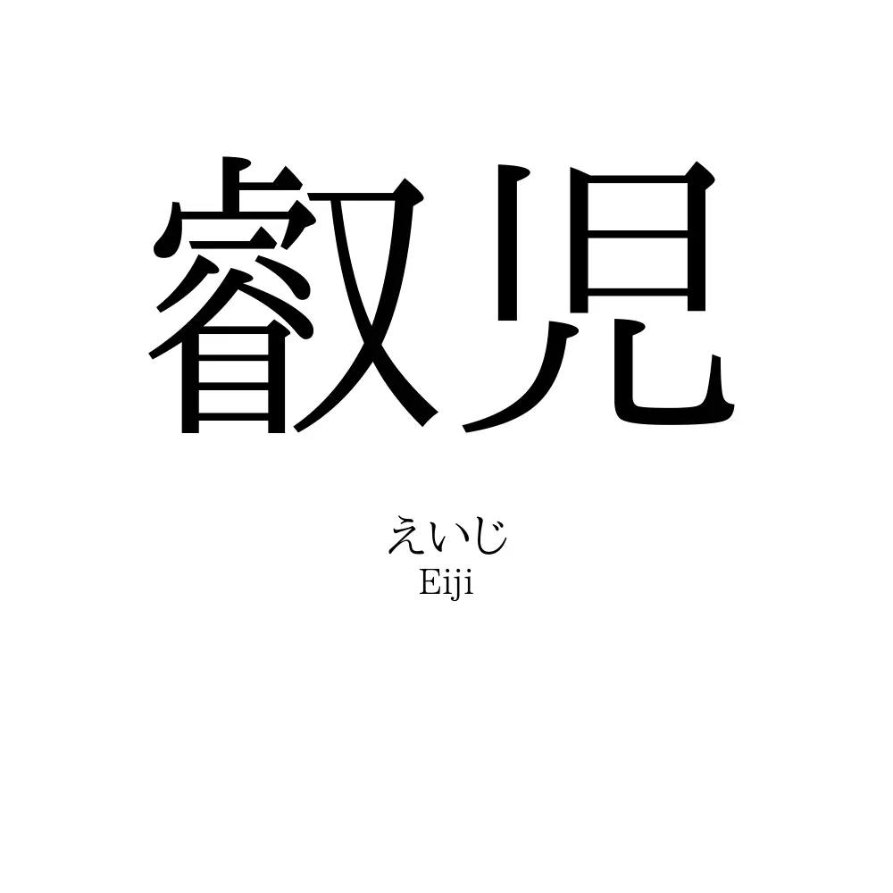 叡児