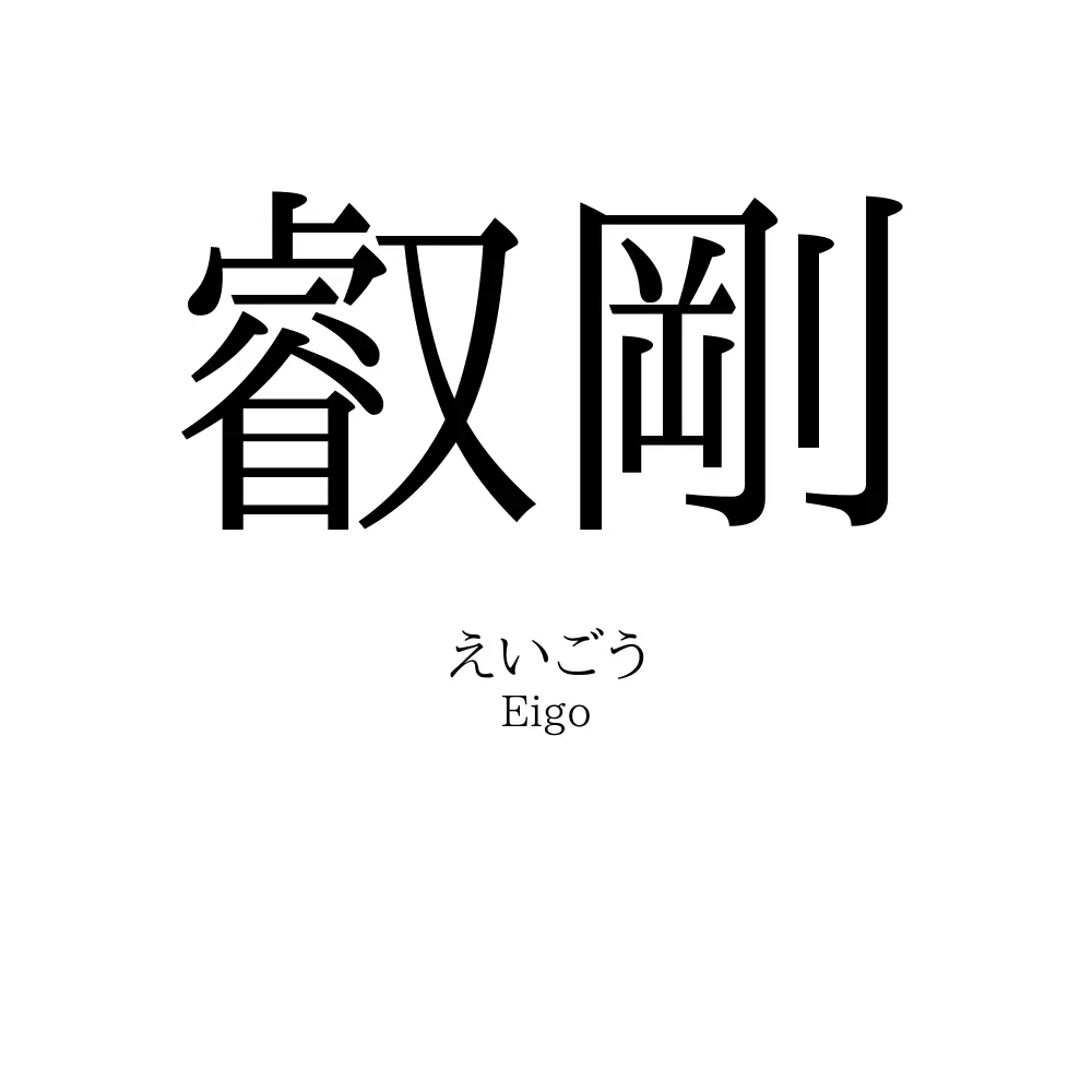 叡剛