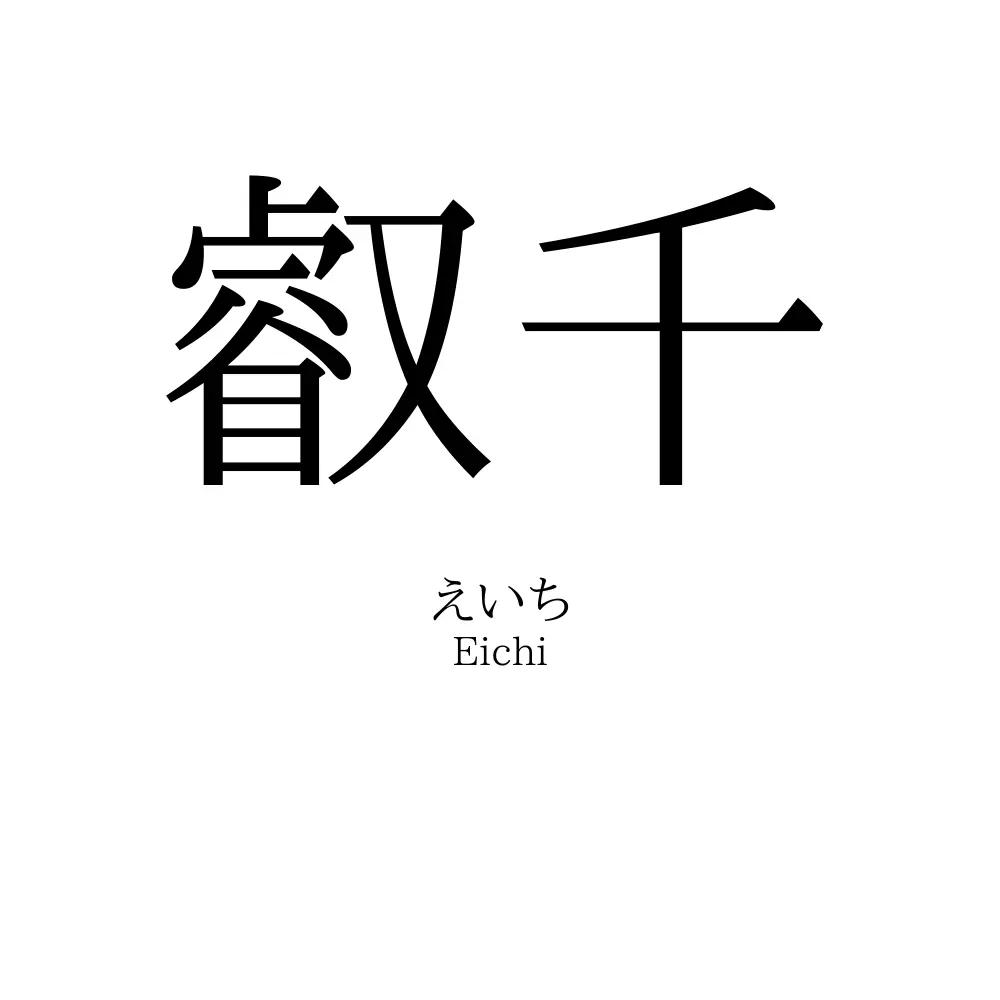 叡千