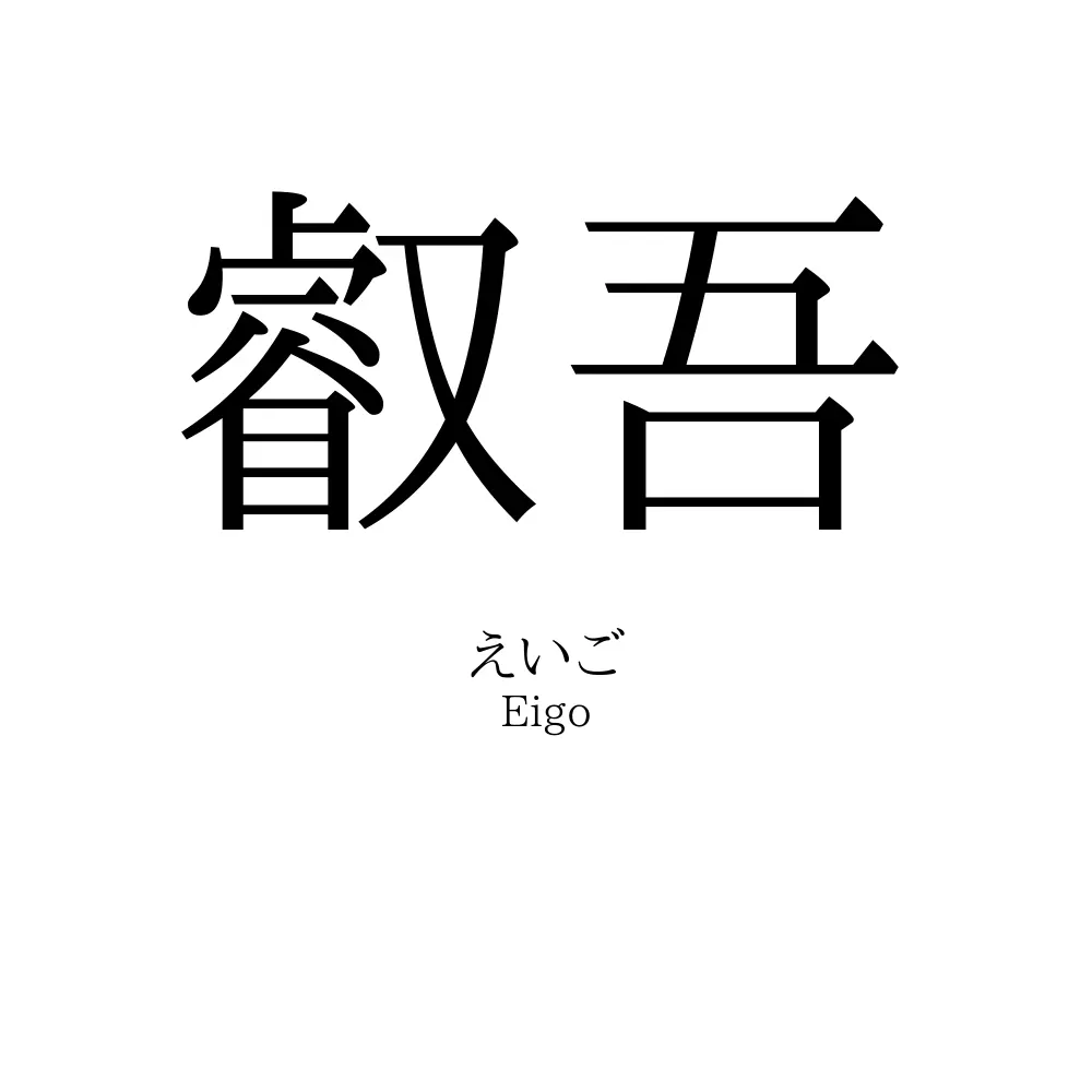 叡吾