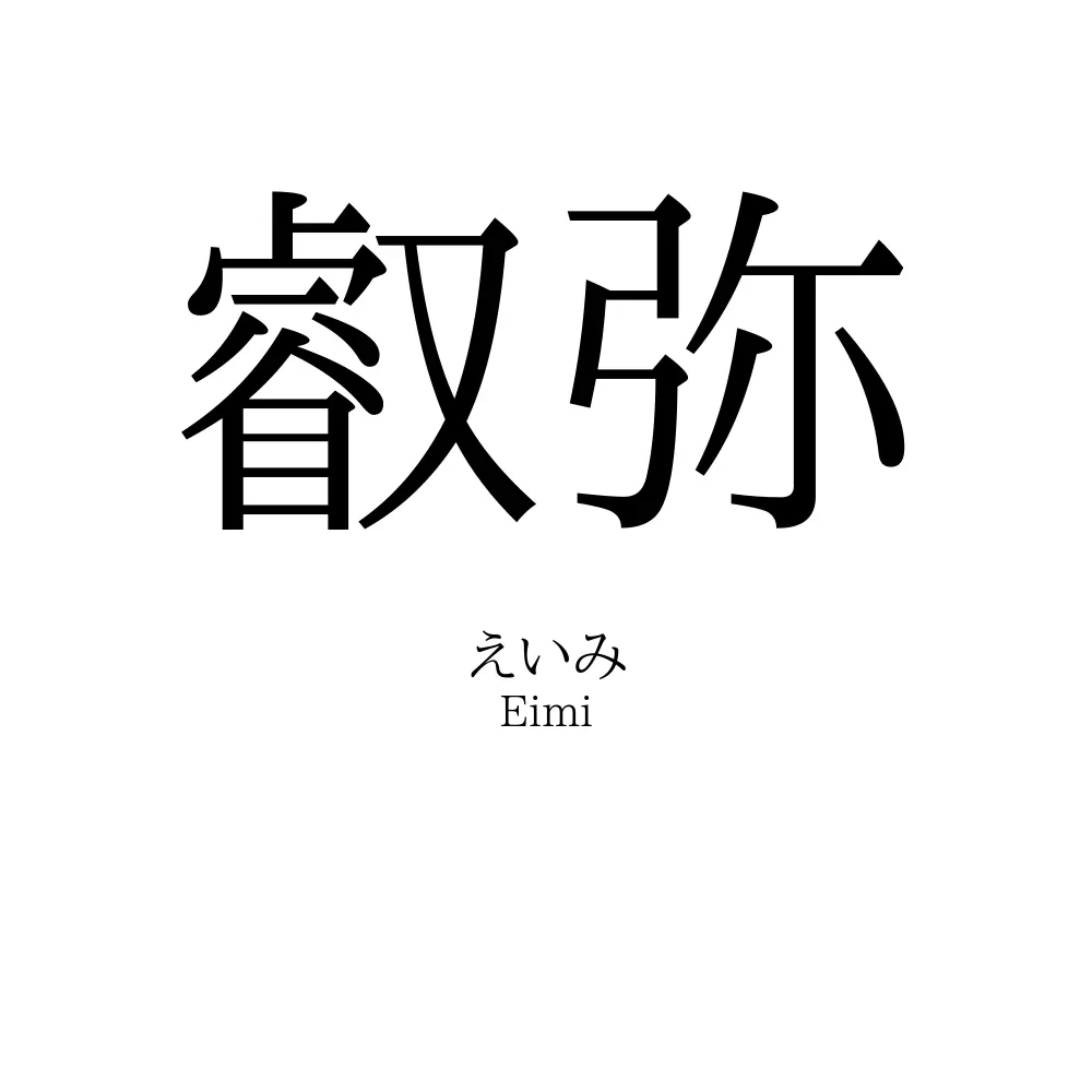 叡弥