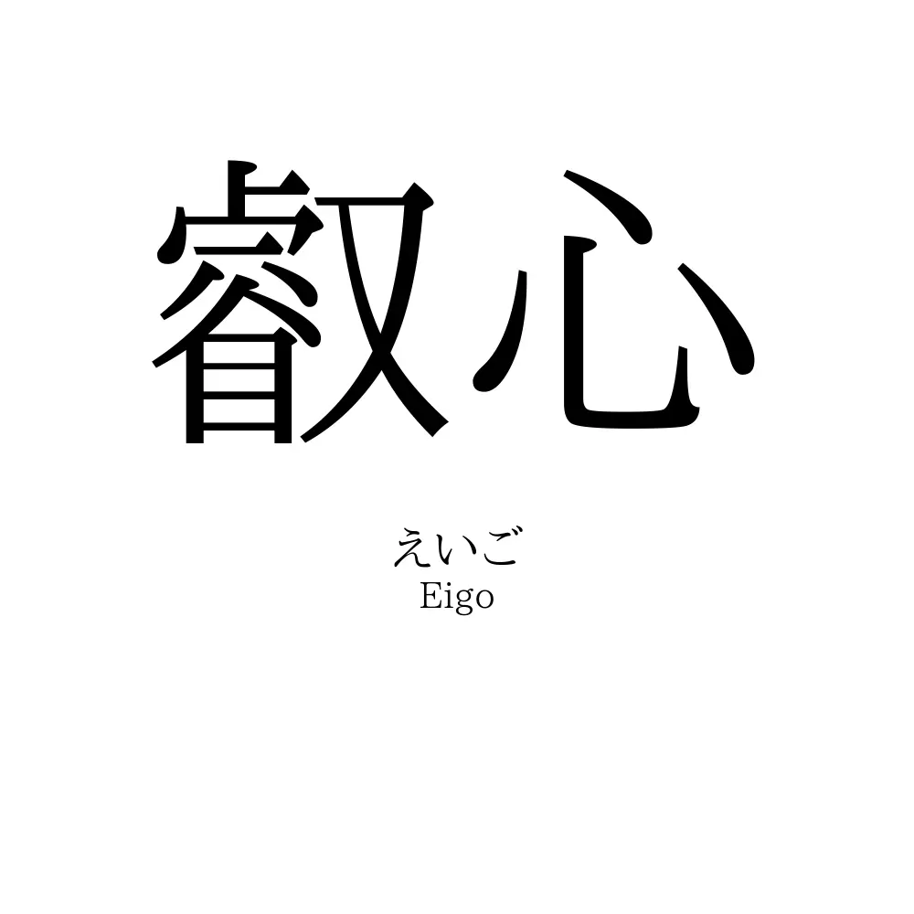 叡心