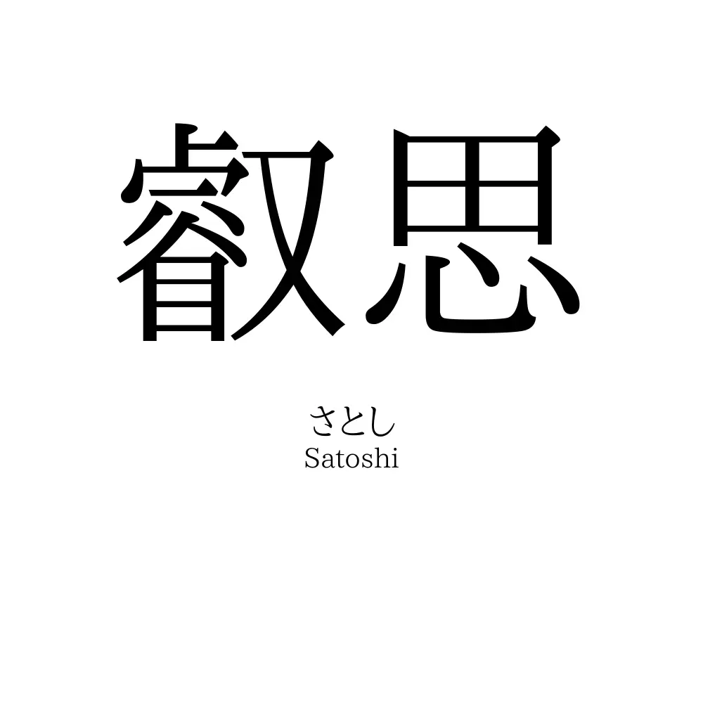 叡思