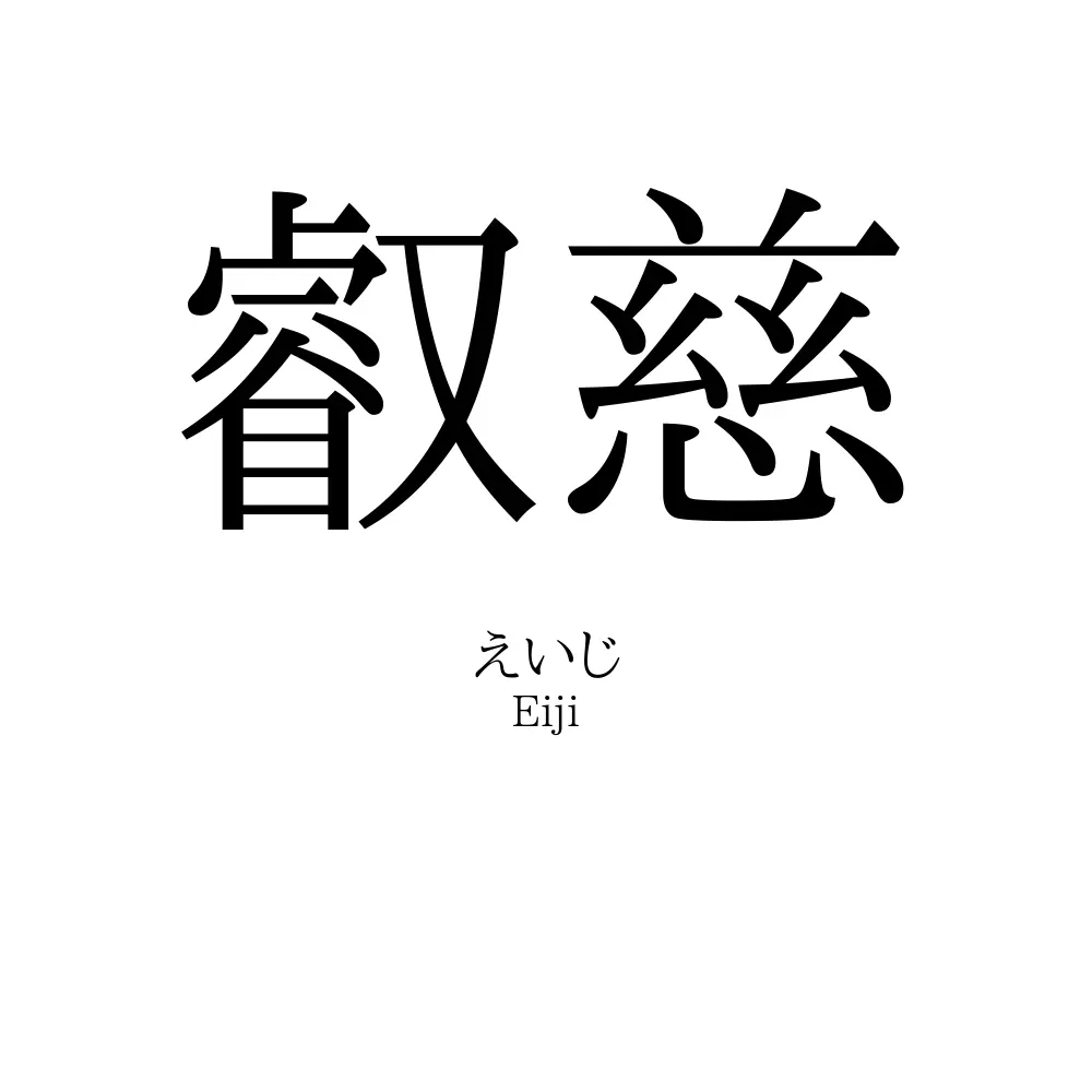 叡慈