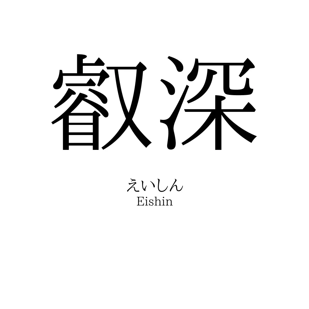 叡深