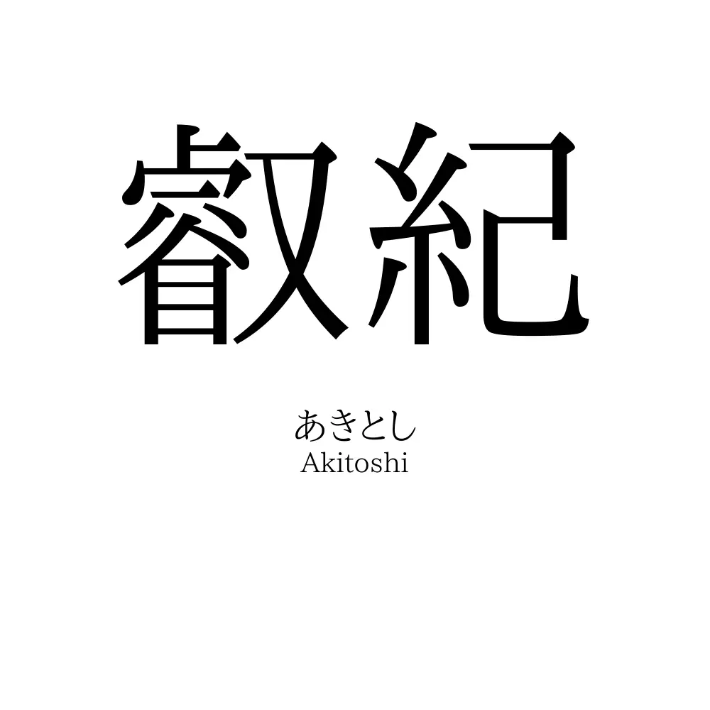 叡紀