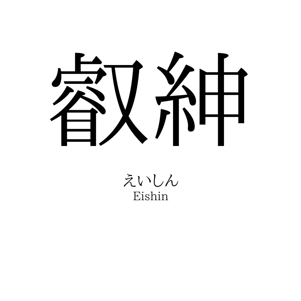 叡紳