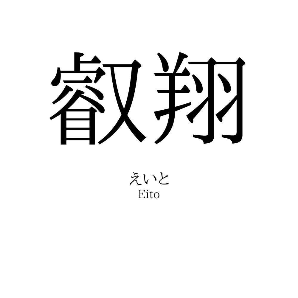 叡翔
