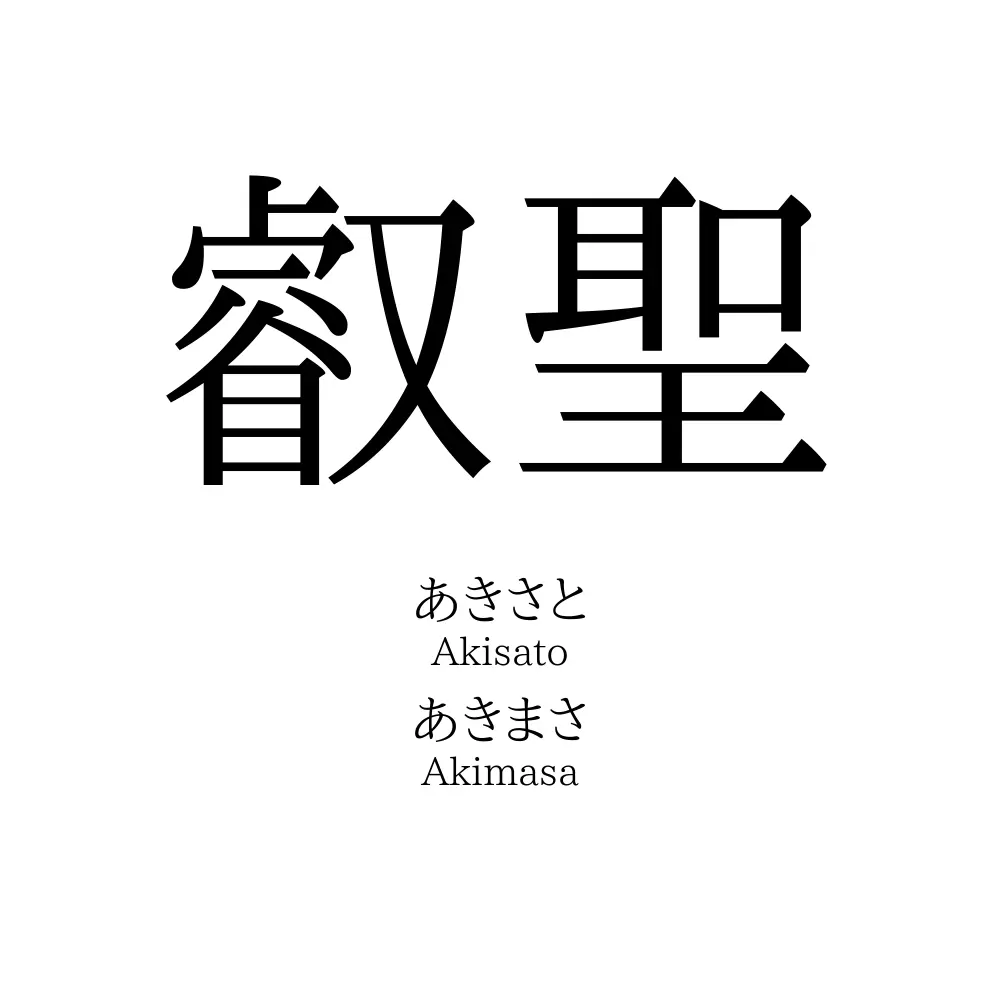 叡聖