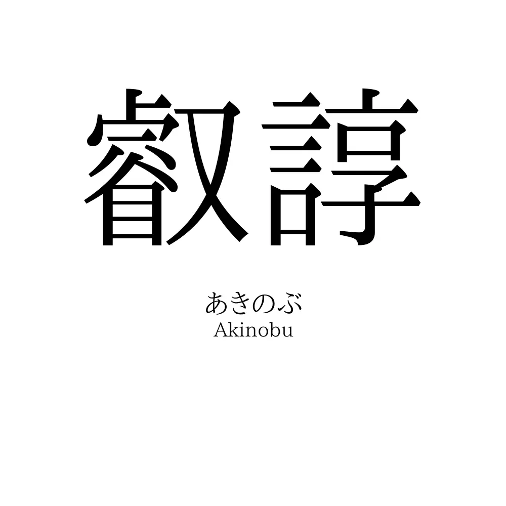 叡諄