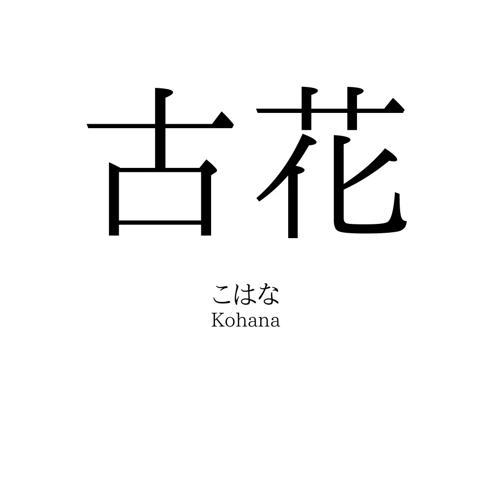 古花