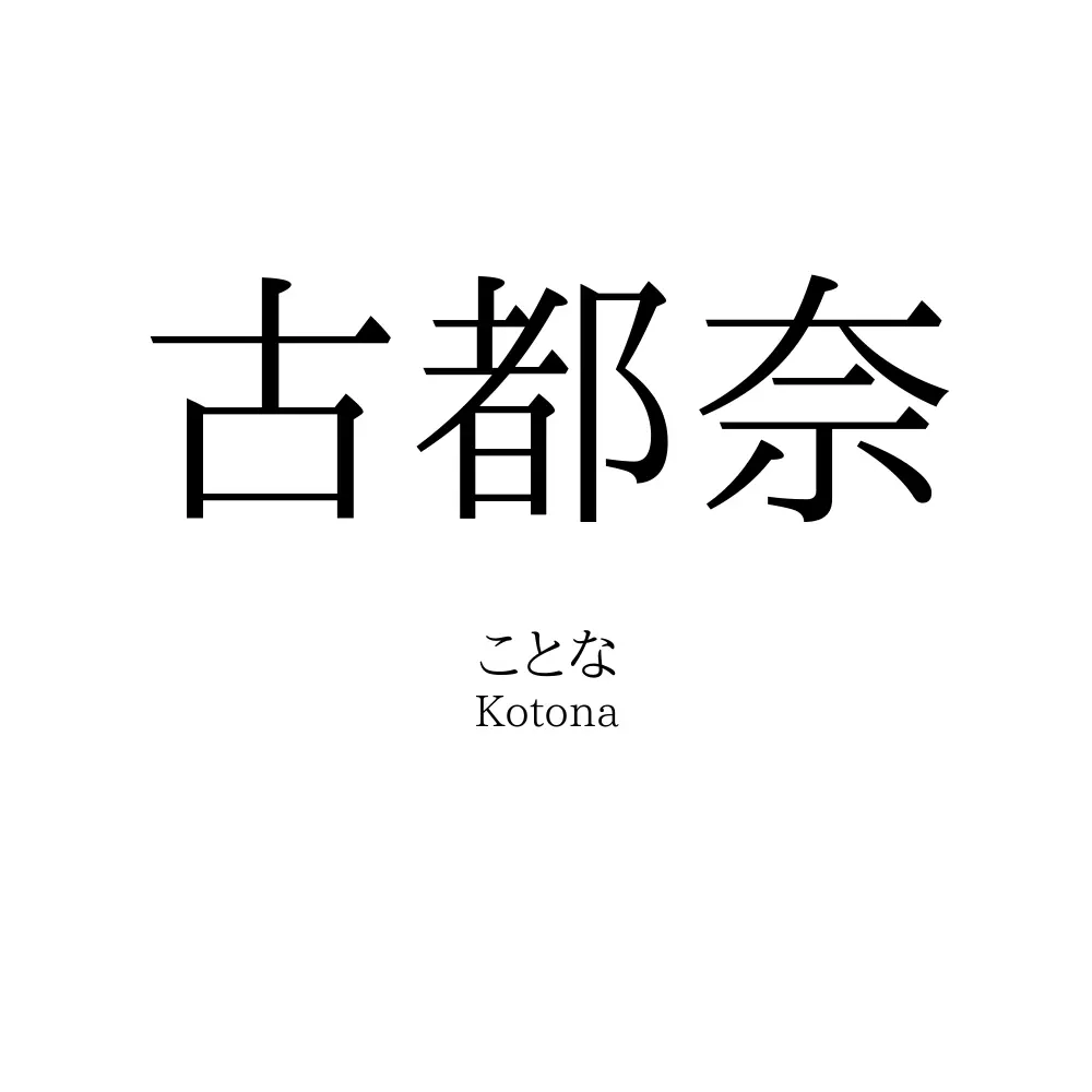 古都奈