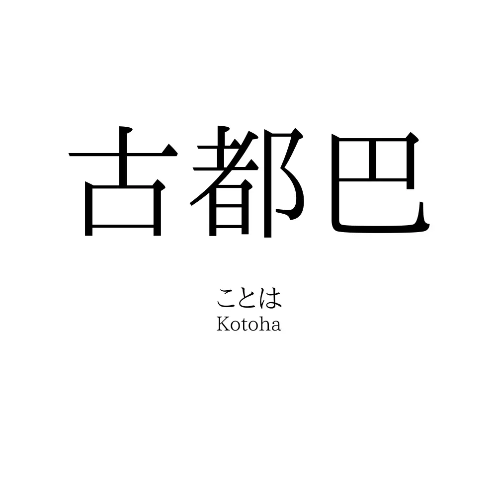 古都巴
