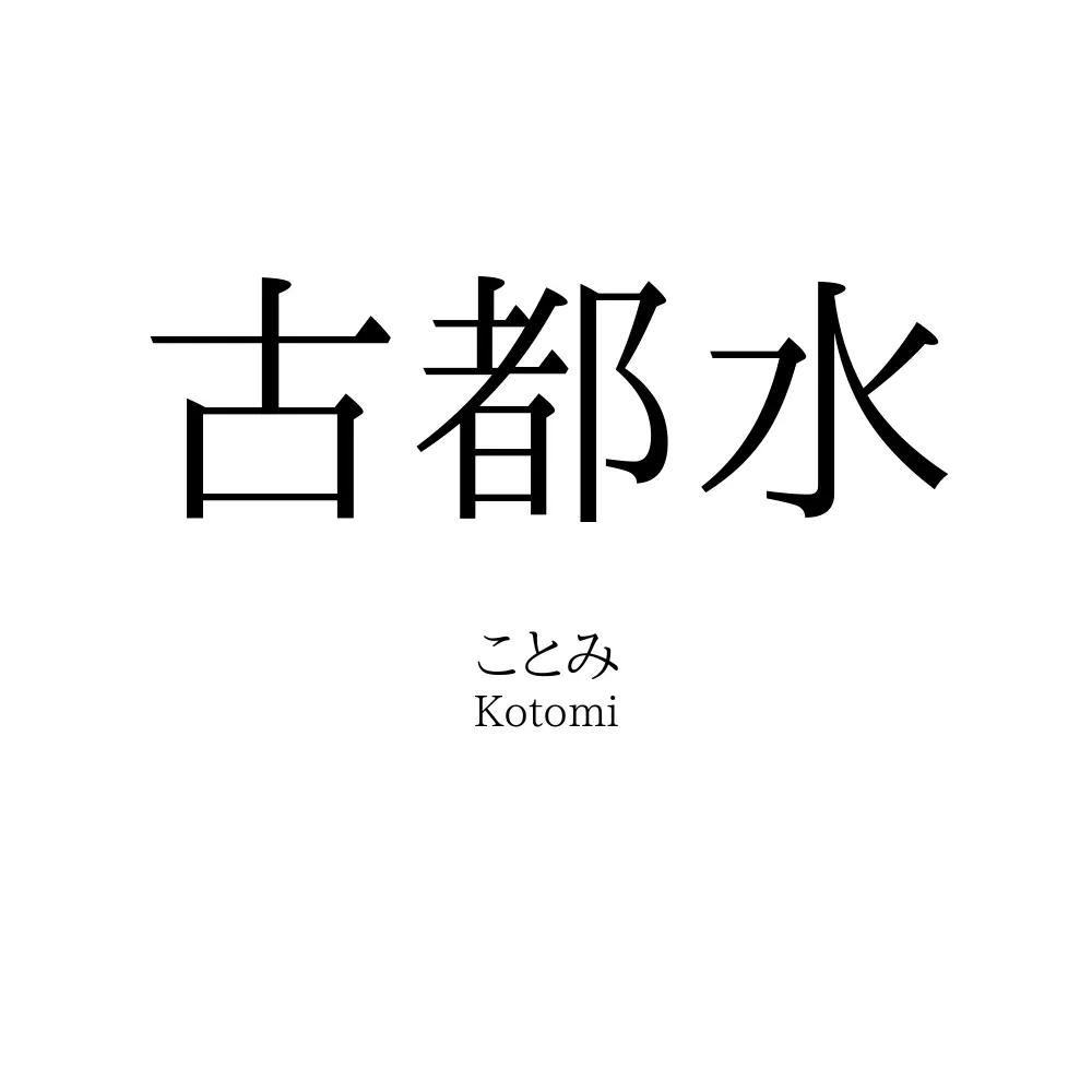 古都水