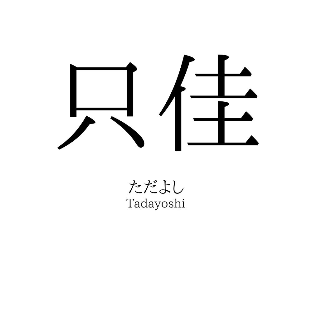 只佳