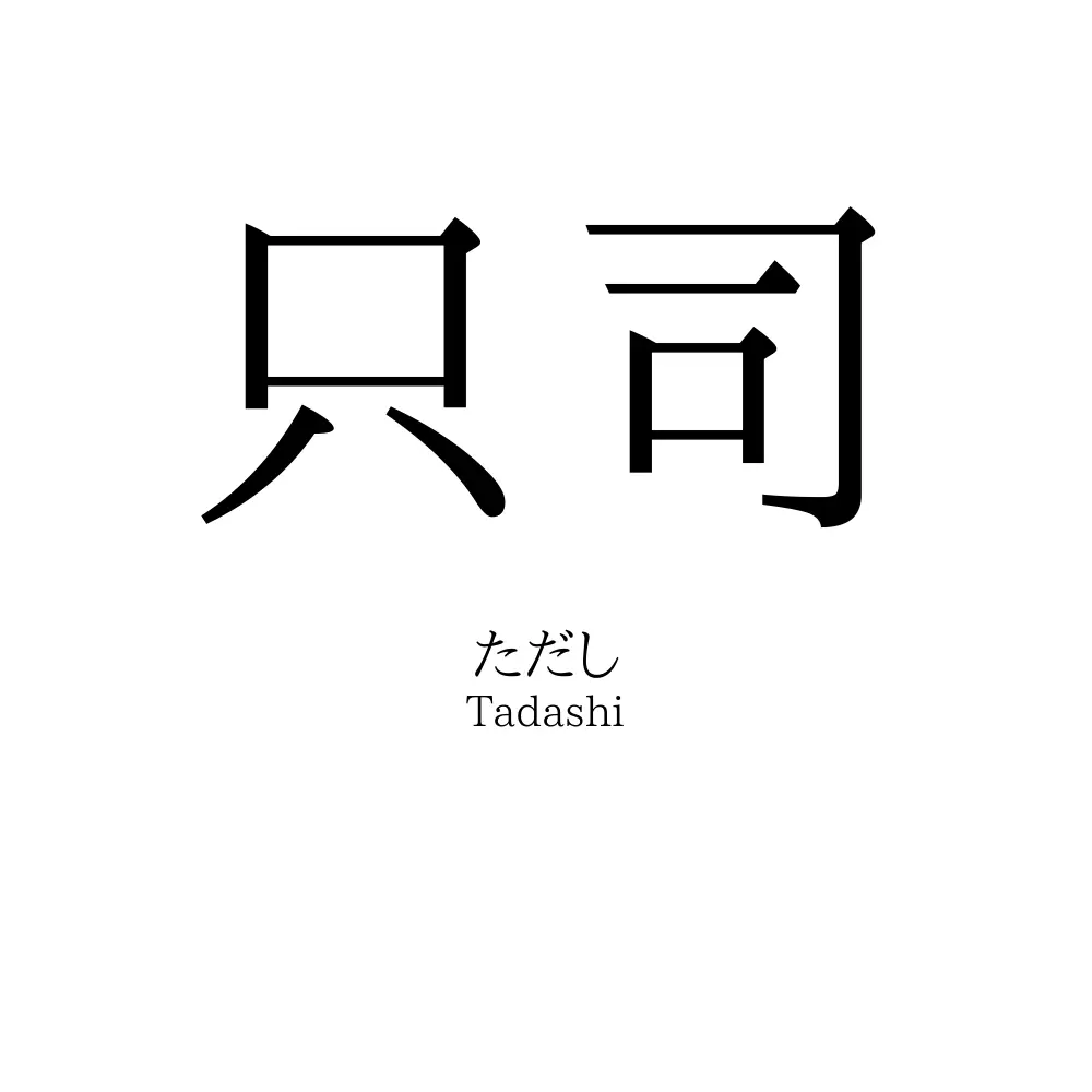只司