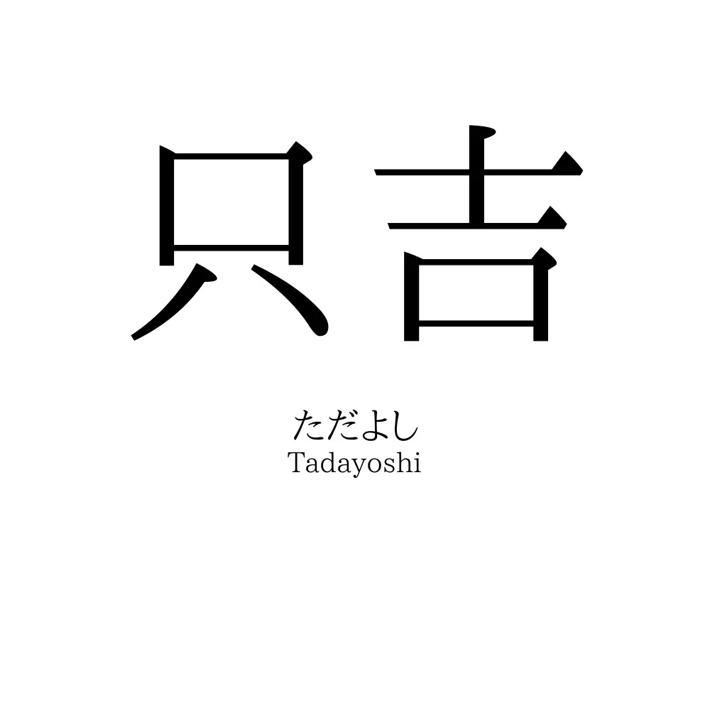 只吉
