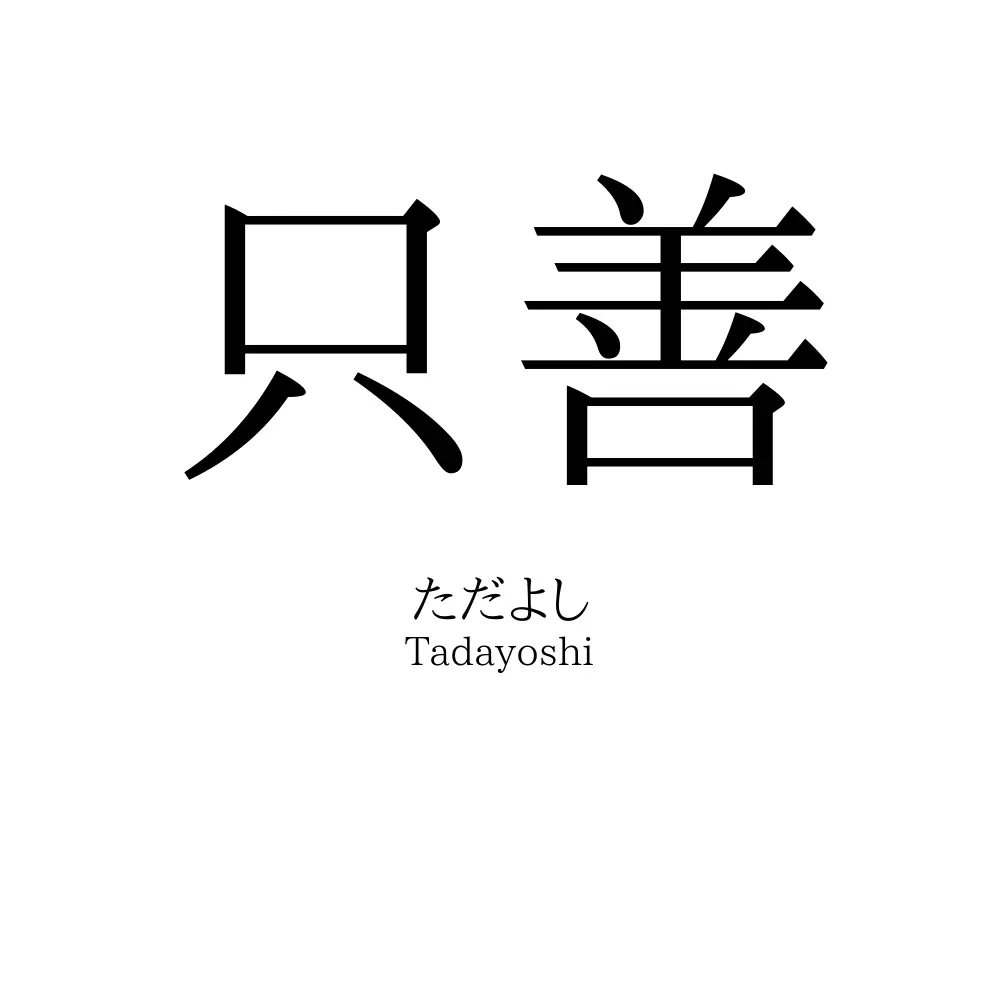 只善