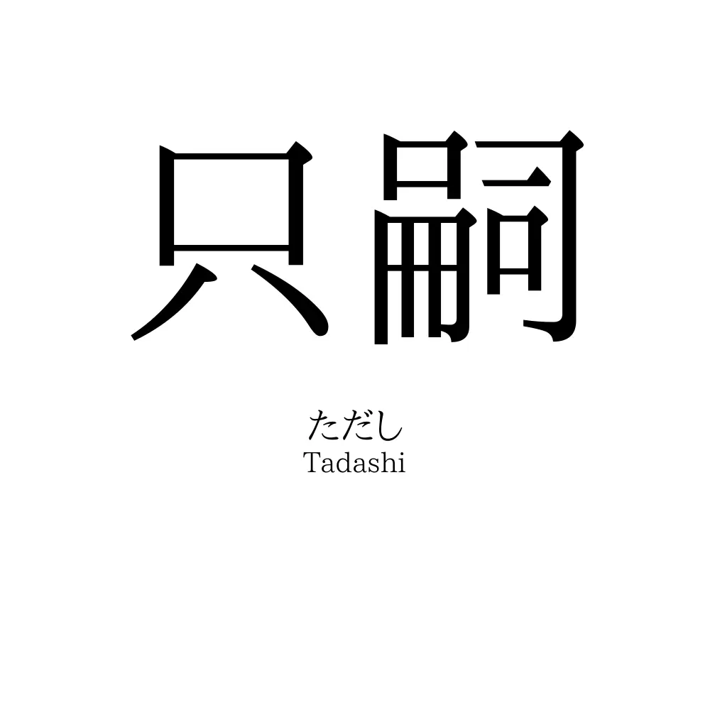 只嗣