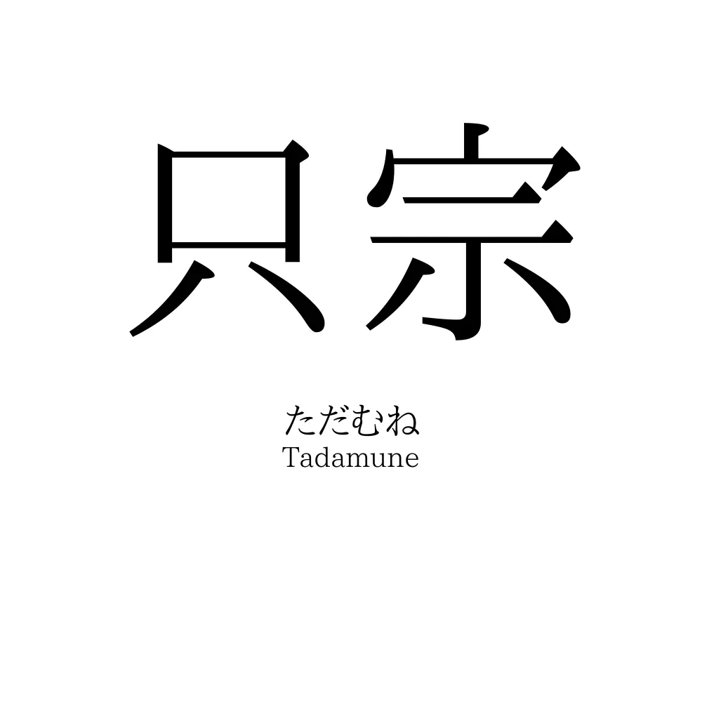 只宗