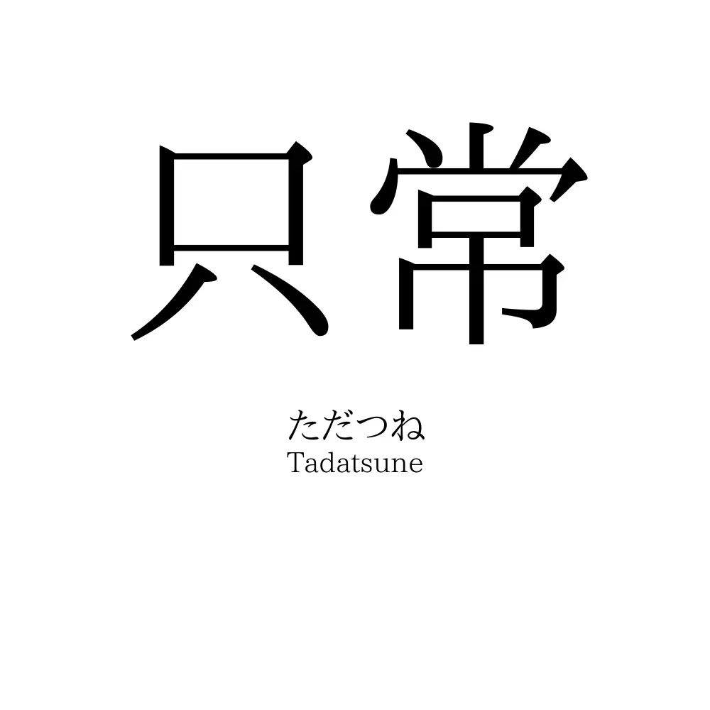 只常
