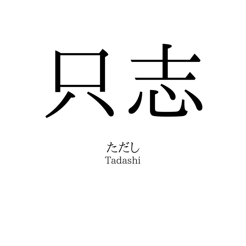 只志