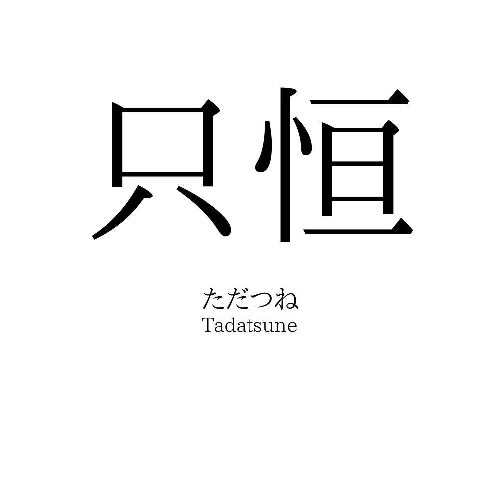 只恒