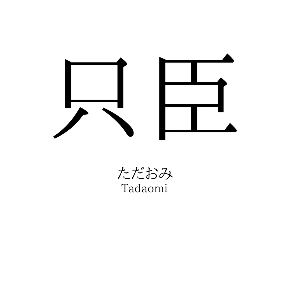 只臣