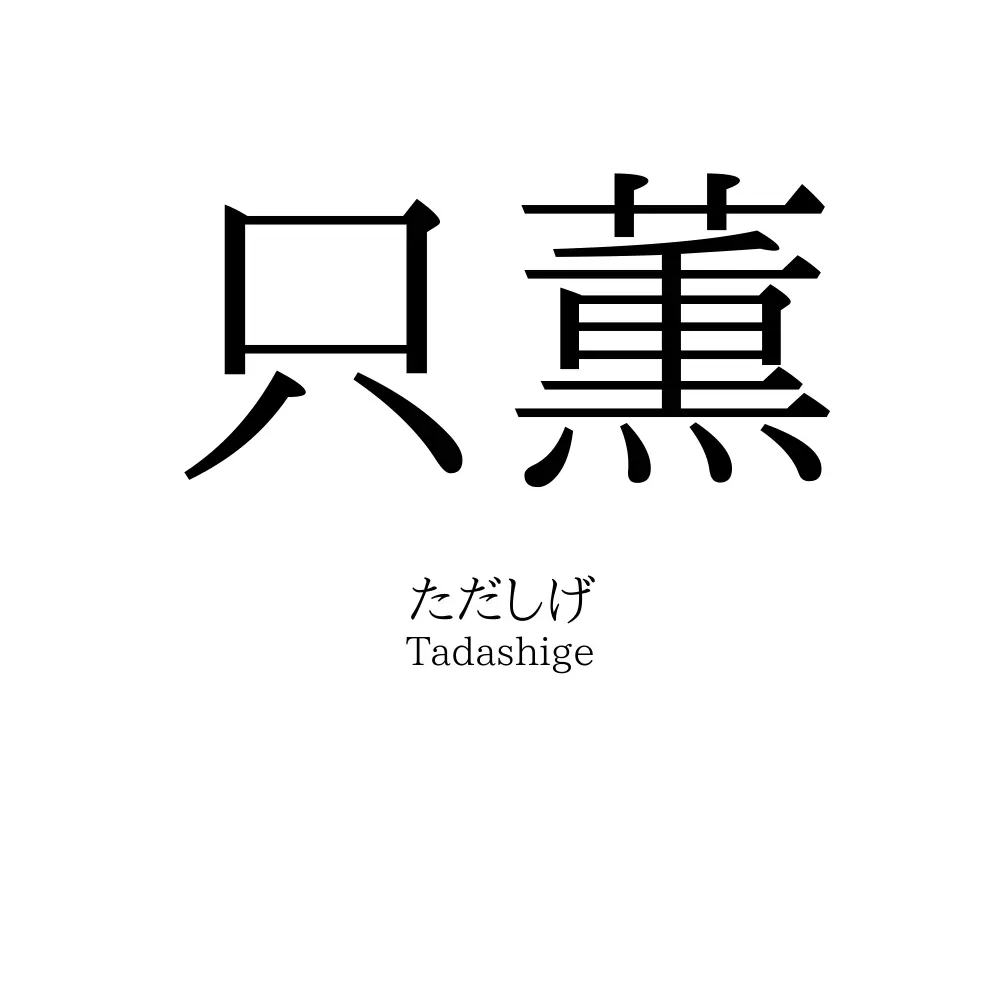 只薫