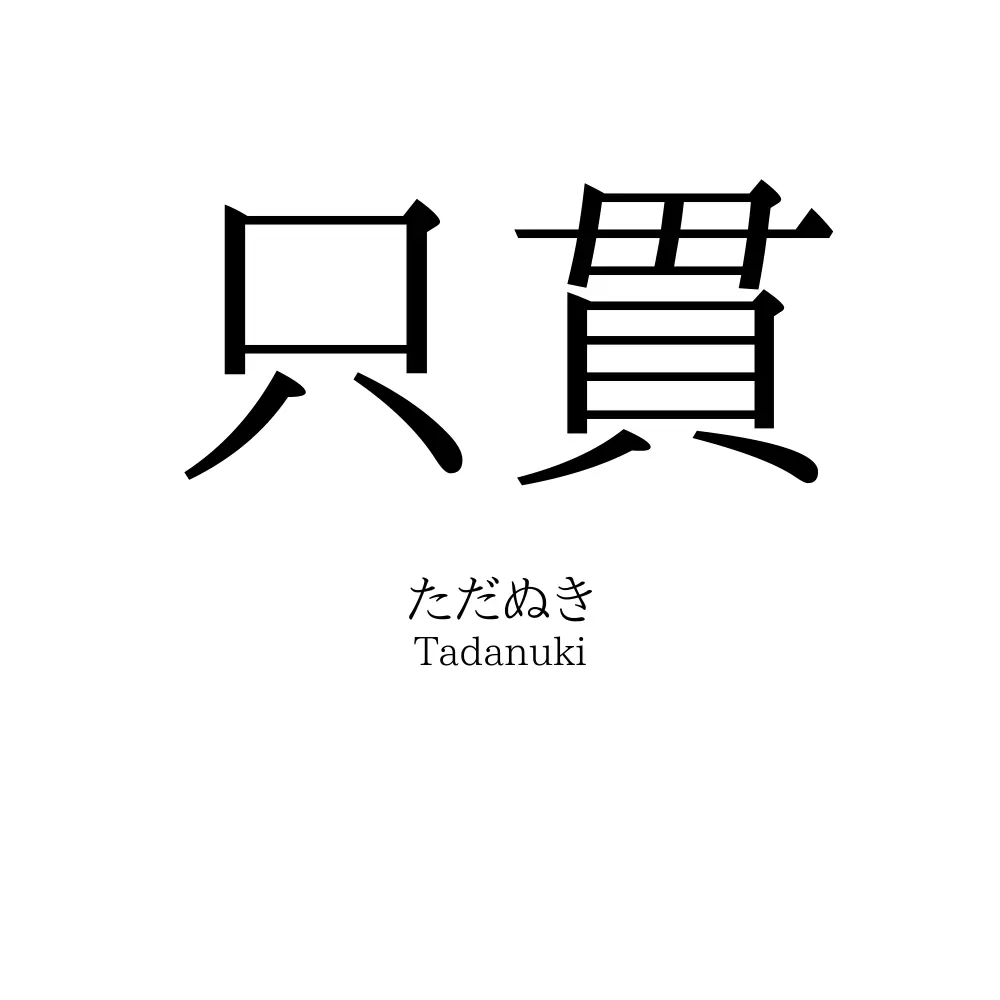 只貫